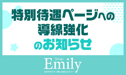 【体入エミリー】特別待遇ページへの導線強化のお知らせ